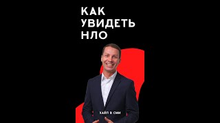 Как увидеть НЛО и не попасть в психушку?