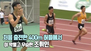 처음 출전한 400m 허들에서 이 악물고 우승한 조휘인