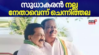 K Sudhakaran നല്ല നേതാവെന്ന് Ramesh Chennithala | VD Satheesan Vs K Sudhakaran | Congress