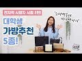 [라템]대학생 가방 추천 5종! (미니백,쇼퍼백,크로스백,숄더백)