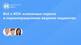 Всё о ХСН: клапанные пороки и периоперационное ведение пациентов