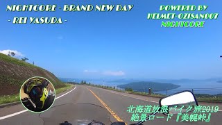 NIGHTCORE  - BRAND NEW DAY　【ヘルメットオジサン人生劇場】北海道放浪バイク旅2019【絶景ロード】【美幌峠】【日本一周】【Lyrics】