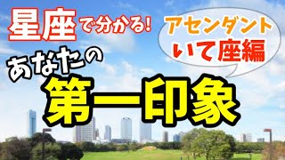 【アセンいて座】あなたの第一印象が決まる!?｢アセンダント｣って何？【ASC射手座】