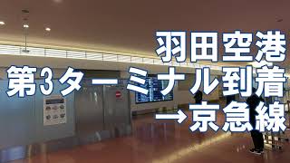 Haneda Airport Terminal 3 International Arrival Exit to Keikyu Line