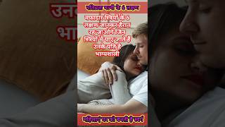 #भाग्यशाली पति की पत्नियों के #6लक्षण जाने कौन से हैं Amazing Fact VedGyan 01#shorts