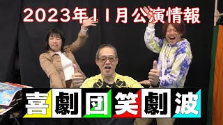 喜劇団・笑劇波 2023年11月公演のお知らせ 4K