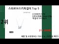 2024년 8월 스와로브스키목걸이 추천 top 5