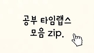 [묵혀둔 영상 풉니다2] 공부 타임랩스 모음 zip.