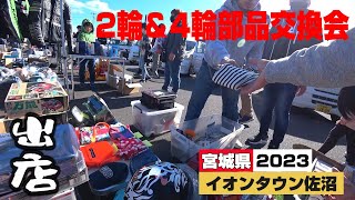 [A treasure trove of parts] Two-wheel and four-wheel parts exchange event. [Miyagi Prefecture]