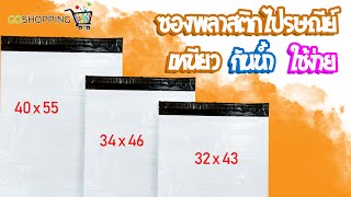 ซองไปรษณีย์ ซองพลาสติกไปรษณีย์ ซองพลาสติก ถุงไปรษณีย์พลาสติกกันน้ำสีขาว (ขนาด32x43,34x46,40x55)