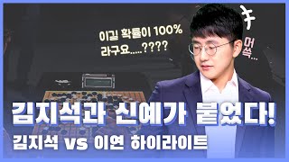 김지석에게 강수를 두는 신예?! ※꿀잼바둑요약※ 김지석VS이연