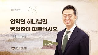 [20240731 그안에진리교회 새벽기도회] 언약의 하나님만 경외하며 따르십시오_열왕기하 17:34-41_이태희 담임목사