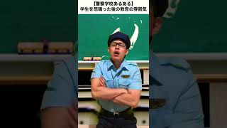 【警察学校あるある】学生を怒鳴った後の教官の雰囲気