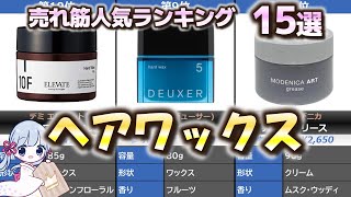 ヘアワックス 売れ筋人気おすすめランキング15選【メンズ・レディース】【2023年最新】