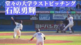 【六大学野球】ドラフト候補・石原勇輝、大学ラスト登板は無失点締め！9回裏ノーカット【2023.10.23】