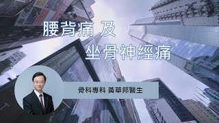 【骨科病症】椎間盤脫位引至腰背痛 醫生詳解坐骨神經痛手術治療方法