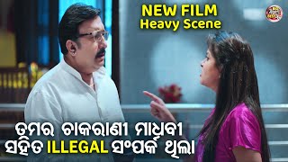 ତମର ଚାକରାଣୀ ମାଧବୀ ସହିତ Illegal ସମ୍ପର୍କ ଥିଲା - New Film Scene - Dhore Babu Dho | Hari,Dibya,Pinky