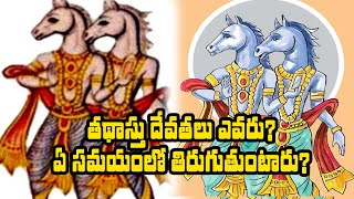 తథాస్తు దేవతలు ఎవరు? ఏ సమయాల్లో తిరుగుతుంటారు..ll facts in telugu @firstgurutv