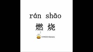 How to pronounce 燃烧（ran shao）/ BURNING in Mandarin Chinese?