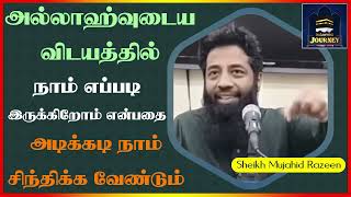 அல்லாஹ்வுடைய விடயத்தில் நாம் எப்படி இருக்கிறோம் என்பதை அடிக்கடி நாம் சிந்திக்க வேண்டும்┇ Mujahid