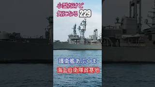 小型だけど気になる229護衛艦『あぶくま』海上自衛隊呉基地🇯🇵