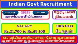 மொத்தம் 25271 காலியிடங்கள் : SSC-மத்திய பணியாளர்கள் தேர்வு ஆணையம் வேலைவாய்ப்பு 2021 / VM INFOTECH