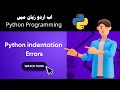 Lec-6: Python Indentation errors | How to solve | Python Programming Course | Free online tutorials