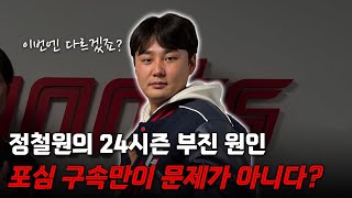 다음 시즌 정철원 선수, 해결 방안이 있다? [꽃겨울 라디오]