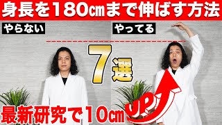 【科学的に解説】身長を180cmまで伸ばす方法ベスト7/低身長は遺伝が原因ではない