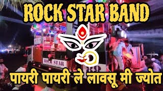 🥁पायरी पायरी ले लावसू मी ज्योत🥁 ||Payari Payari le lavasu mi jyot Rock Star Band Shirsmani