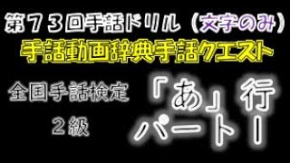 →文字のみ←「第７３回手話ドリル（全国手話検定２級/あ行/パート１）」 ※ドリルで手話のテストや答え合わせができます