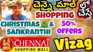 Vizag చెన్నై షాపింగ్ మాల్ లో Shopping చేస్తే క్రిస్మస్ \u0026 సంక్రాంతి 50% Offers || Visakhapatnam