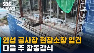 5명 사상 안성 공사장 현장소장 입건…다음 주 합동감식 / SBS