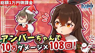 【原神耐久配信】アンバーちゃんで10万ダメージを108回敵にプレゼントするまで終われまテン！【リリース～1万円微課金プレイ】