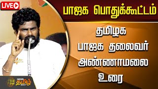 🔴LIVE : பாஜக பொதுக்கூட்டம் - தமிழக பாஜக தலைவர் அண்ணாமலை உரை | நேரலை காட்சிகள்