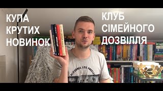 Клуб сімейного дозвілля - цікаві новинки #КСД