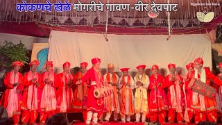 कोकणचे खेळे | मोगरीचे गावण वीर देवपाट |चिपळूण | kokanche khele | mogriche gavan veer devapat chiplun