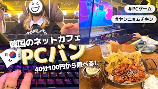 【韓国留学】韓国のネットカフェ PCバンでゲーム！おすすめヤンニョムチキンも｜PC방｜Vlog