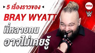 5 เรื่องราวเบื้องหลัง ของ Bray Wyatt ใน WWE ที่หลายคน อาจไม่เคยรู้