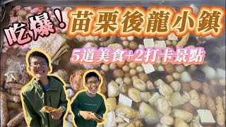 【蔡比八】吃爆苗栗後龍小鎮｜5家老店美食推薦｜小朋友不說謊實測｜吃爆系列