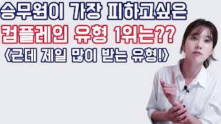 [인문학면접] 승무원이 가장 피하고 싶은 컴플레인 유형1위는??대한항공 컴플레인 중 1위를 차지하는 유형은?