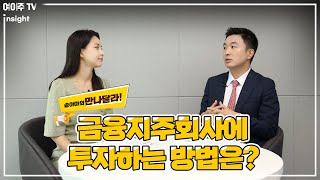 금융지주회사에 투자하는 방법은?