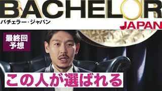 【バチェラー5】最終予想!  BACHELOR JAPAN シーズン5