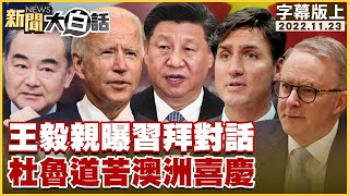 王毅親曝習拜對話 杜魯道苦澳洲喜慶 新聞大白話 20221123 (字幕版)