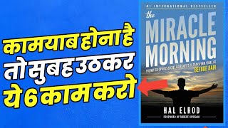 The Miracle Morning Book Summary in Hindi by Hal Elrod | कामयाब होना है तो सुबह उठ कर ये 6 काम करो