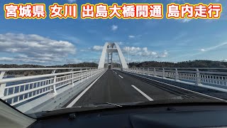 【4K】宮城 女川出島大橋開通 出島島内走行 2024/12/20