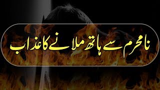 Whats app Status | Na Mehram Se Hath Milanay ka Azab | Short Video | Maulana Ilyas Qadri