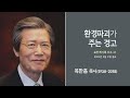 옥한흠 목사 명설교 '환경파괴가 주는 경고'｜옥한흠목사 강해 30강, 다시보는 명설교 더울림