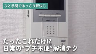 日常のちょっとした不便を解決できる方法をご紹介！