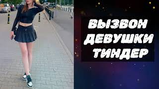 Вызвон девушки Тиндер на первую встречу